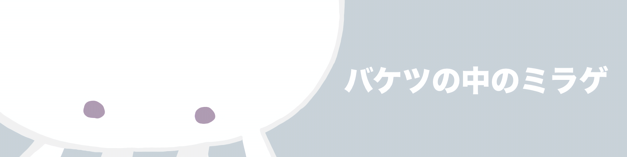 バケツの中のミラゲ